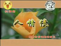桂林彩调《人情债》广西桂林彩调剧团