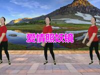 广场舞《爱情照妖镜》动感欢快简单易学老少