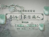 苏州评弹电视书场《春雨清泉念故人》之十七