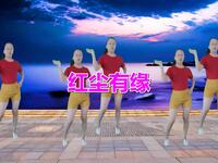 广场舞《红尘有缘》动感燃脂健身操