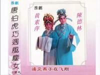 淮剧《唐伯虎巧遇风尘女》选段（二）《雕栏人静意惶惶》下载