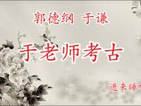 于老师考古