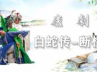 庐剧《白蛇传》断桥下载