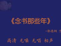 念书那些年