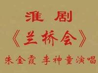 淮剧《蓝桥会》下载