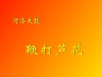 河洛大鼓《鞭打芦花》