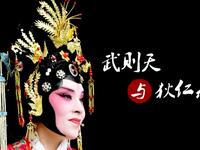 晋剧《武则天与狄仁杰》下载