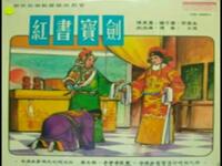 潮剧《红书宝剑请罪》香港新天彩潮剧团