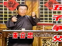 河南坠子《五子争父》第一期《不孝之子》下载