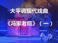 大平调现代戏曲《冯家老院》（一）