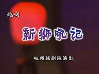 越剧《新狮吼记》全剧 杭州越剧院下载