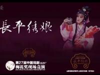 上党梆子《长平绣娘》上集 杜建萍老师夺梅大戏下载