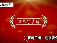 日久了生情