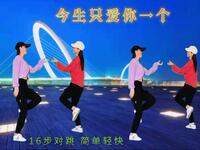 广场舞《今生只爱你一个》16步对跳简单又轻
