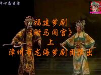 福建芗剧《驸马闯宫》上集 漳州市龙海芗剧