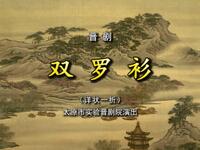 晋剧《双罗衫详状》下载