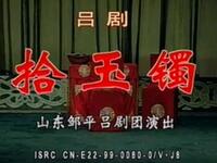 吕剧《拾玉镯》山东省吕剧院演出下载