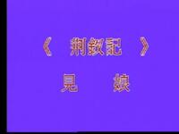 昆曲《荆钗记见娘》下载