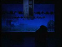 彩调《李逵扫墓》
