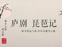 庐剧《琵琶记》放榜