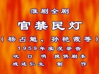 淮剧《官禁民灯》下载