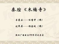 秦腔《木楠寺》全折 陕西广播电台1981年实况录音下载