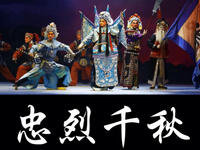 婺剧《忠烈千秋》下载