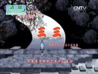 锡剧《三三》全剧下载