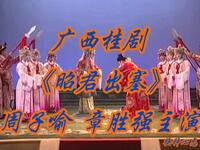 广西桂剧《昭君出塞》下载