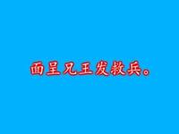 淮剧《虎符》上集