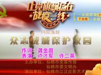 沔阳渔鼓皮影戏《众志成城保护家园》仙桃市