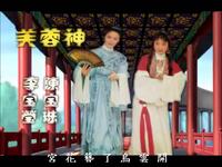 粤剧《芙蓉神》全本附字幕