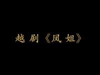 越剧《凤姐》全剧