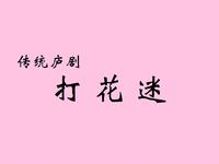 庐剧传统戏目《打花迷》
