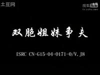 云南山歌剧《双胞姐妹争夫》