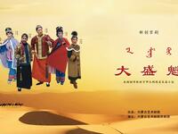 京剧《大盛魁》内蒙古艺术剧院京剧团演出