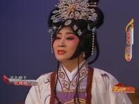 河北梆子《忒拜城》选段