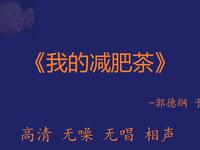 我的减肥茶