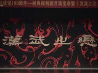 越剧《汉武之恋》全剧 乐清市越剧团演出