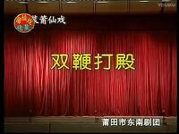 莆仙戏《双鞭打殿》全剧