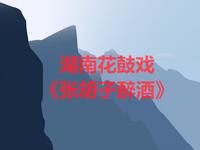 湖南花鼓戏《张胡子醉酒》下载