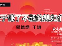 于谦了不起的媳妇们