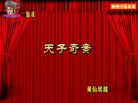 福建省莆仙戏《天子奇案》全集 越群剧团演