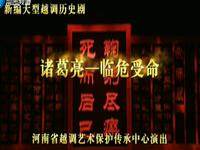 越调《诸葛亮临危受命》