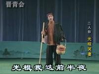 二人台《光棍哭妻》（鳏夫哭妻）