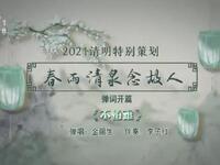 苏州评弹电视书场《春雨清泉念故人》之四