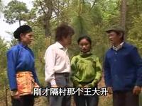 云南山歌剧《做梦讨媳妇》中集