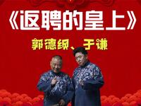 返聘的皇上