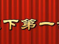 莆仙戏《天下第一案》越群剧团
