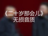 我二十岁那会儿
